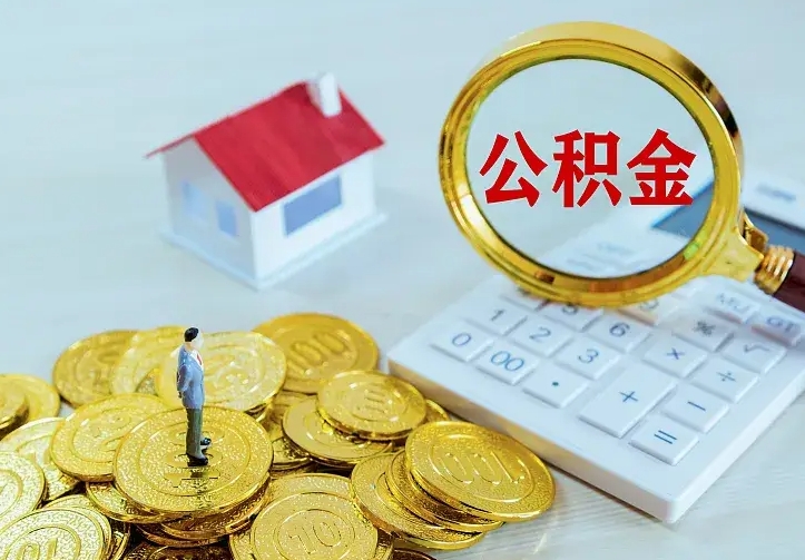 个人公积金怎么取钱-定安公积金代办平台